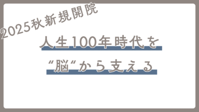 「人生100年時代を“脳”から支える」